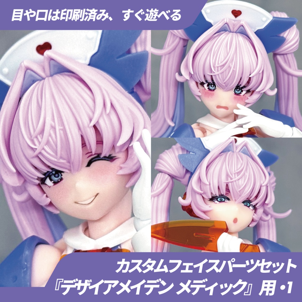 デザイアメイデン メディック用カスタムフェイス・1