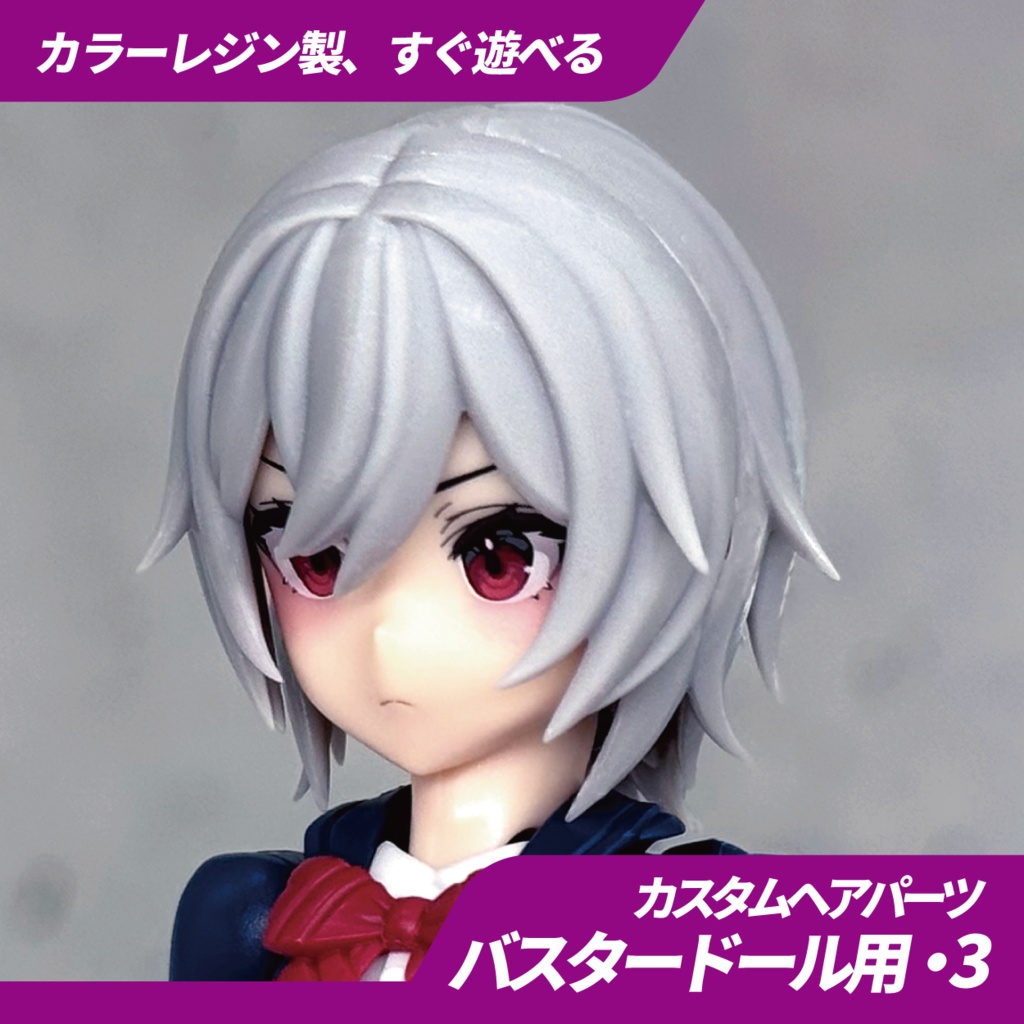 メガミデバイス用ヘアパーツ・03（バスタードールシリーズ用）