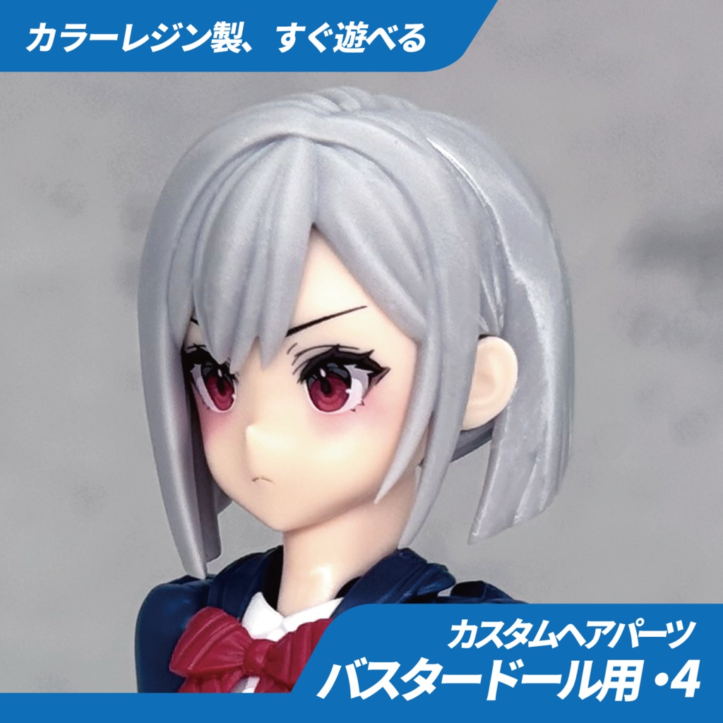 メガミデバイス用ヘアパーツ・04（バスタードールシリーズ用）