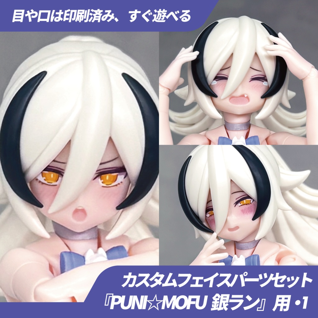 PUNI☆MOFU 銀ラン用カスタムフェイス・1