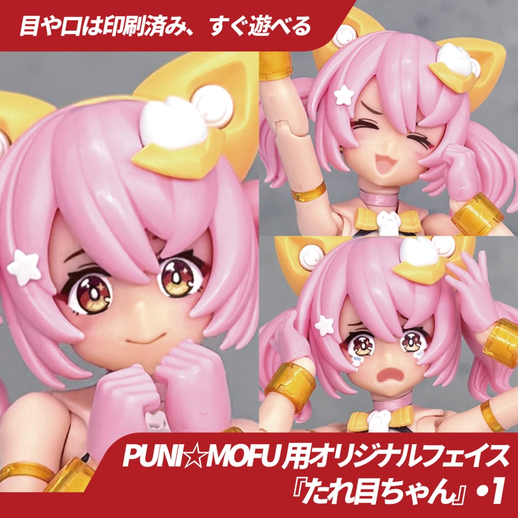 PUNI☆MOFU用フェイスパーツ『たれ目ちゃん』・01