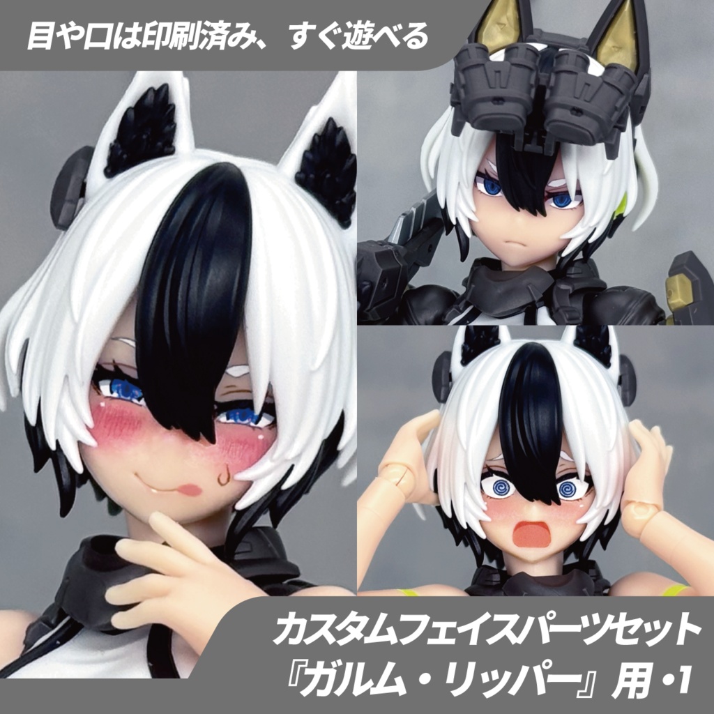 ガルム・リッパー用カスタムフェイス・1