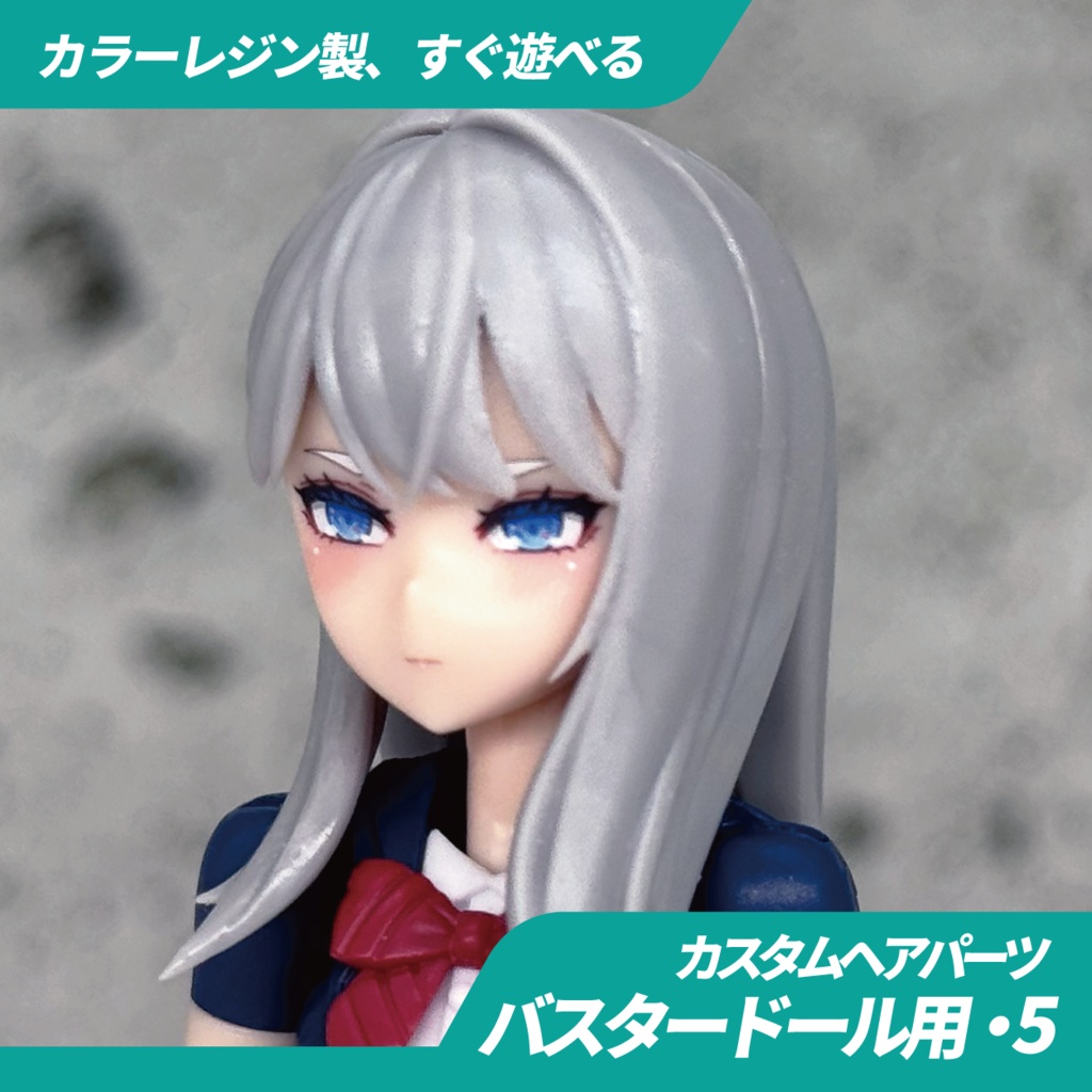 メガミデバイス用ヘアパーツ・05(バスタードールシリーズ用)