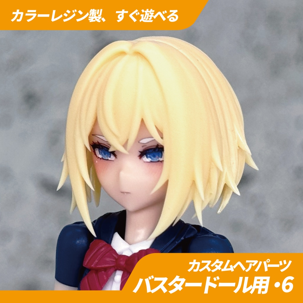 メガミデバイス用ヘアパーツ・06(バスタードールシリーズ用)