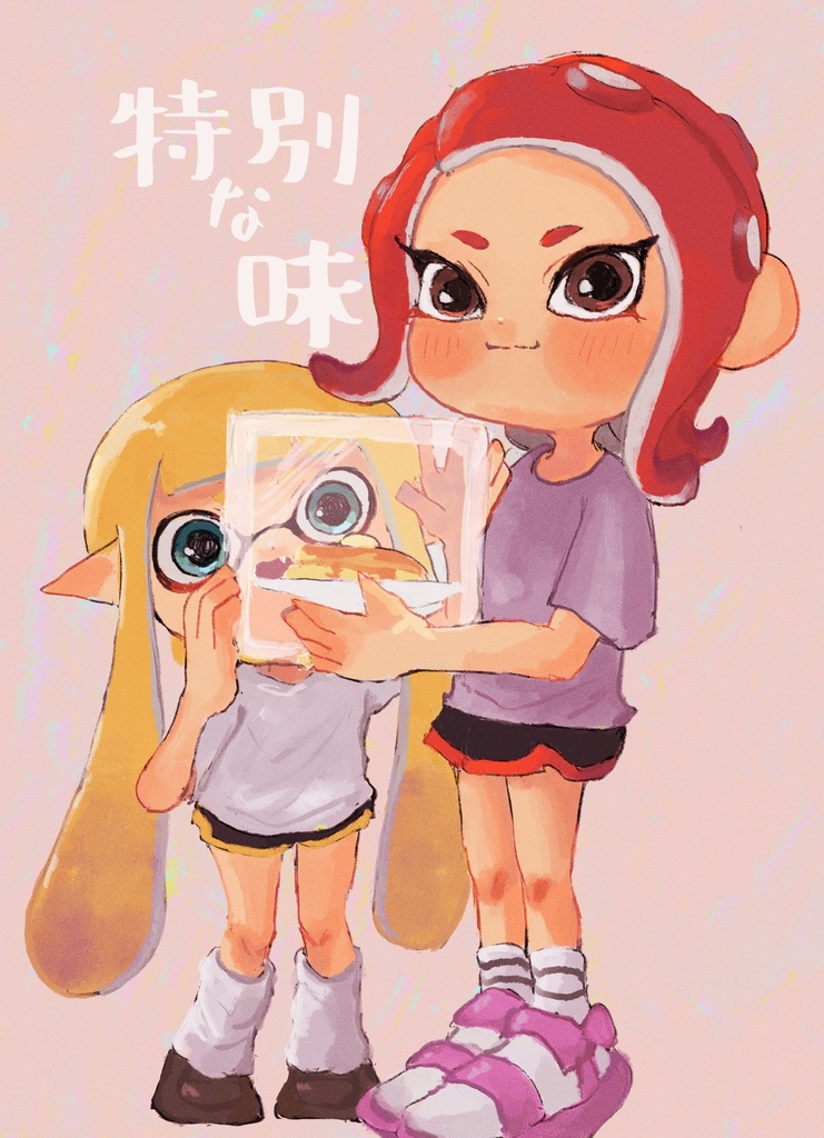 トクベツな味