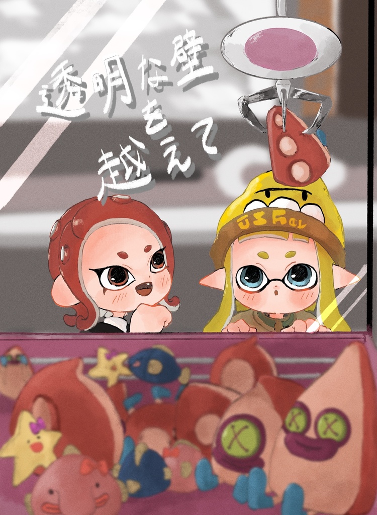 透明な壁を越えて