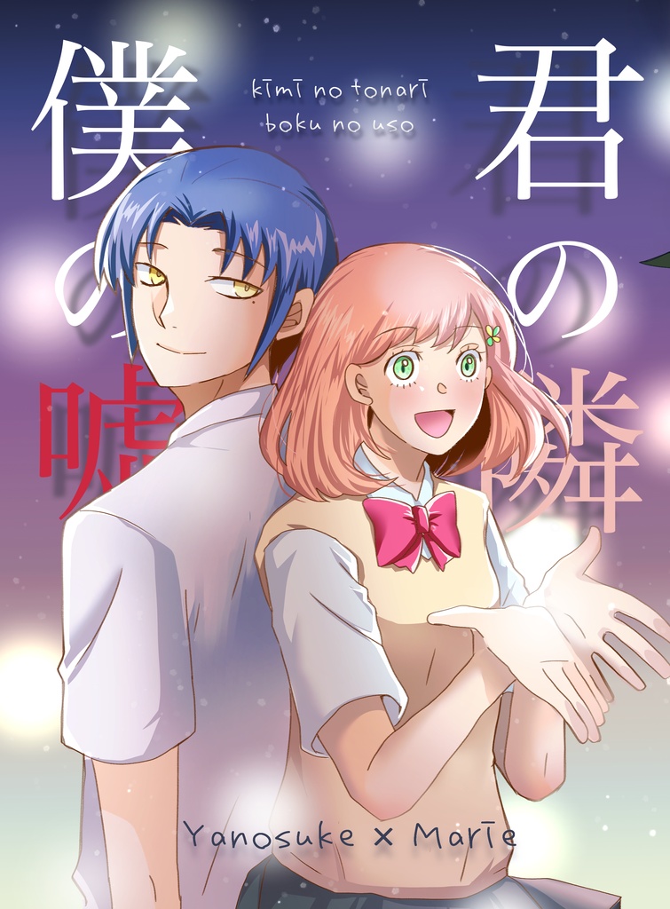 君の隣　僕の嘘