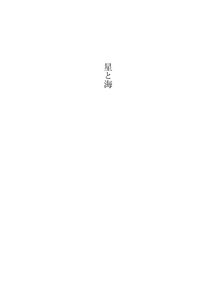 星と海【電書・印刷データ】