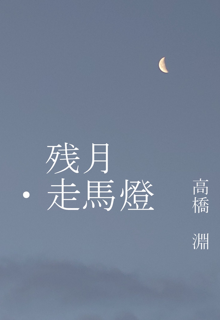 残月・走馬燈