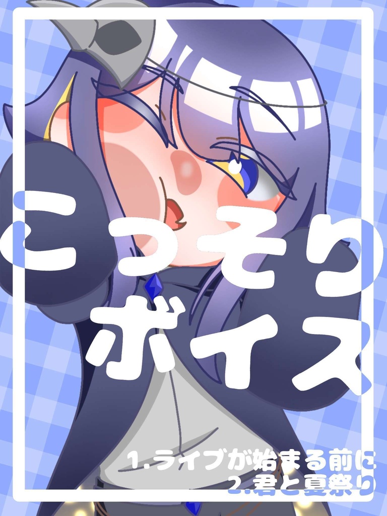ボイス２種(ライブが始まる前に/君と夏祭り)
