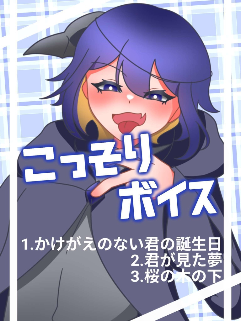 ボイス3種(かけがえのない君の誕生日/君が見た夢/桜の木の下)