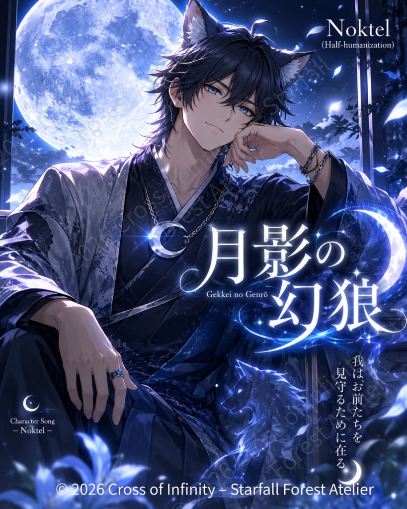 月影の守護環(🐺🌙ノクティルオリジナル楽曲特典付き)