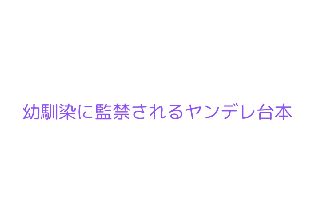 幼馴染に監禁されるヤンデレ台本
