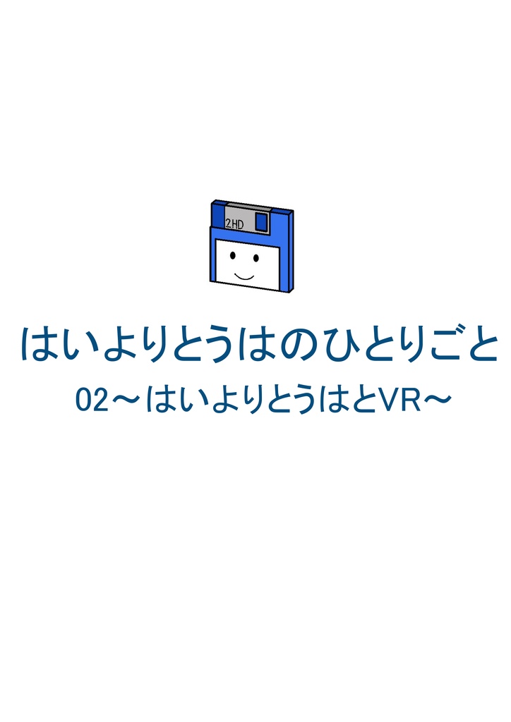 はいよりとうはのひとりごと Vol.02-D はいよりとうはとVR