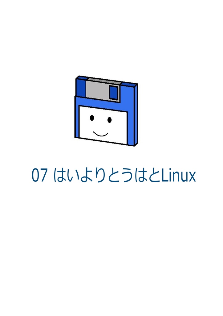 はいよりとうはのひとりごと vol.07-B はいよりとうはとLinux