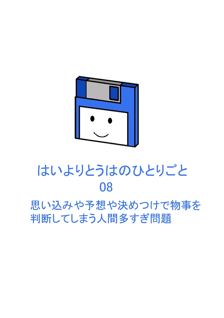 はいよりとうはのひとりごと Vol.08-A 思い込みや予想や決め付けで物事を判断してしまう人間多すぎ問題