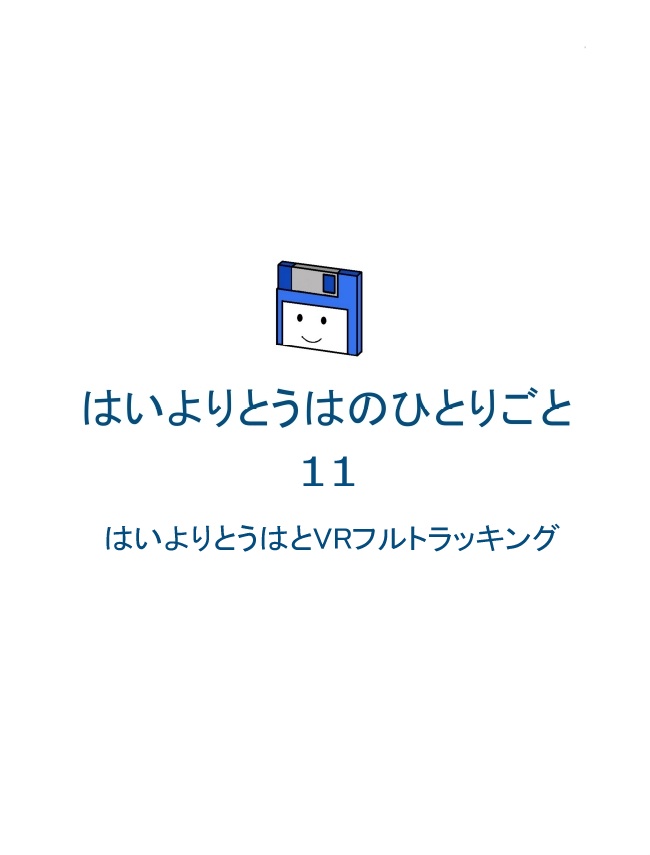 はいよりとうはのひとりごと Vol.11-C VRフルトラについて