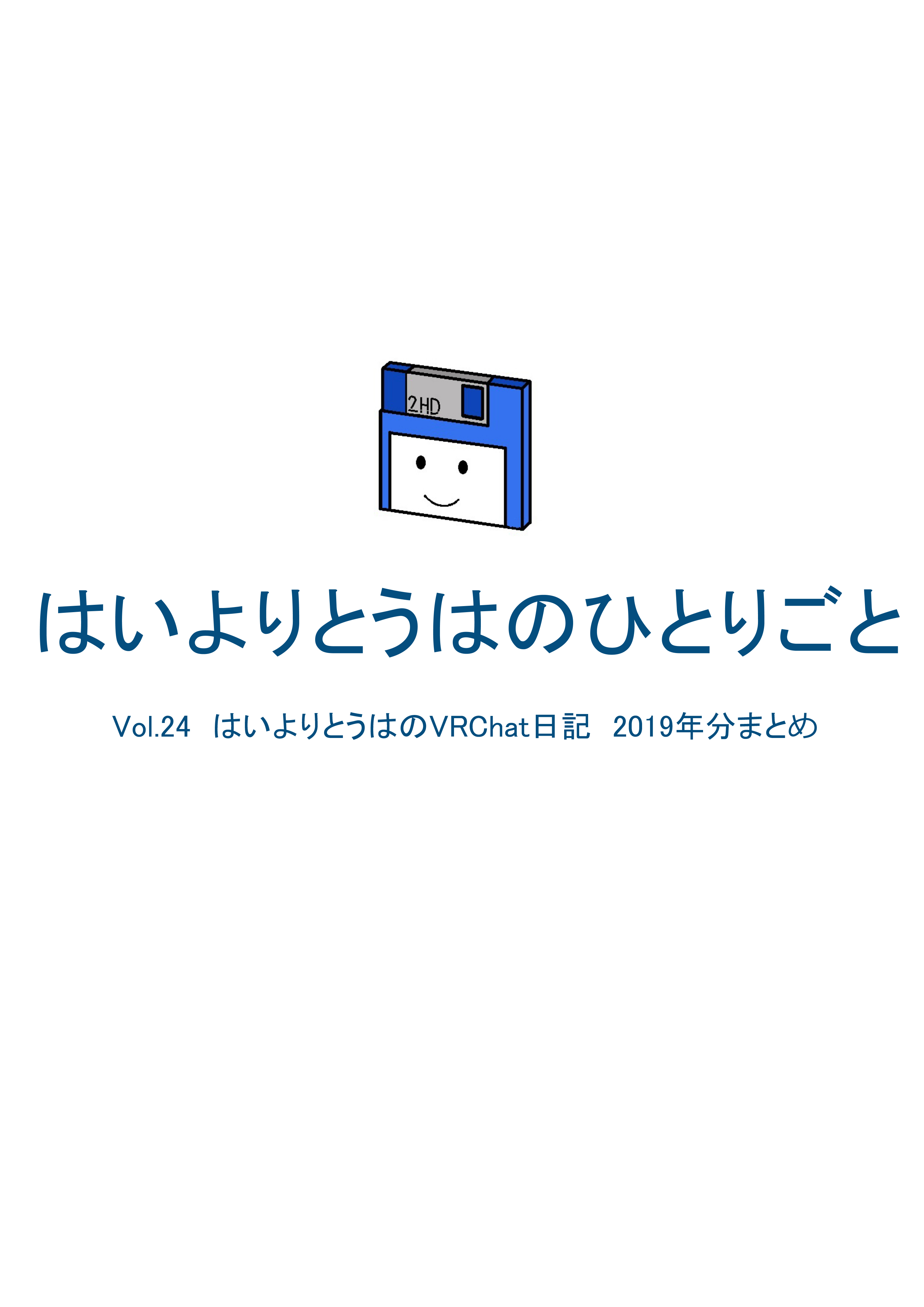 はいよりとうはのVRChat日記 2019年分まとめ Vol.24-A