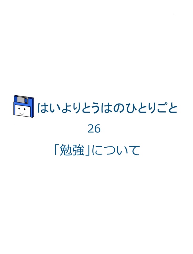 はいよりとうはのひとりごと Vol.26-A 「勉強」について