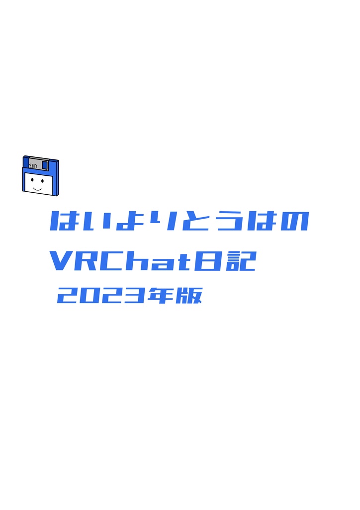 はいよりとうはのVRChat日記 2023年版(Vol.32-B)