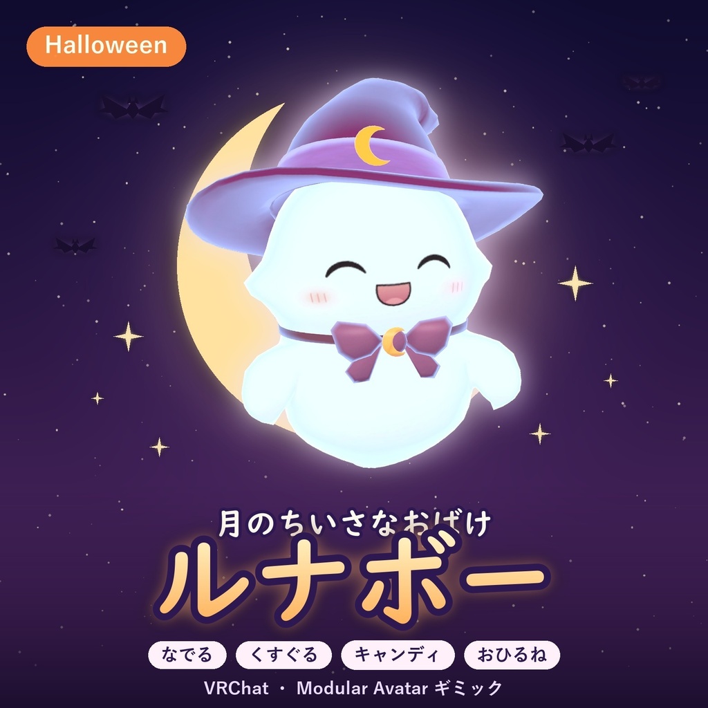 【ハロウィン限定価格】【VRChat】月のおばけペット ルナボー Lunabo｜連れて歩けるペットギミック｜なでる・くすぐる・キャンディ【Modular Avatar】