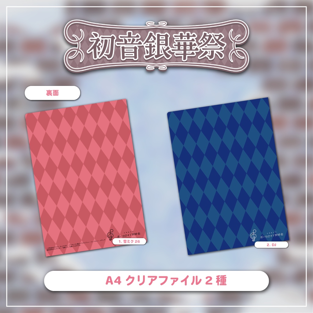 【会場お渡し】クリアファイル