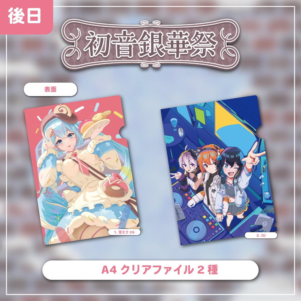 【開催後発送】クリアファイル