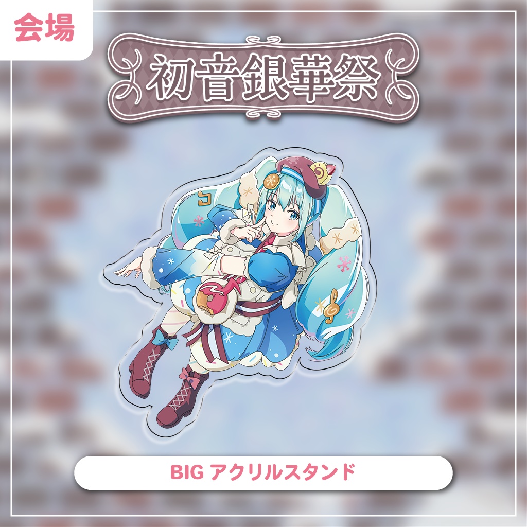 【会場お渡し】BIGアクリルスタンドフィギュア