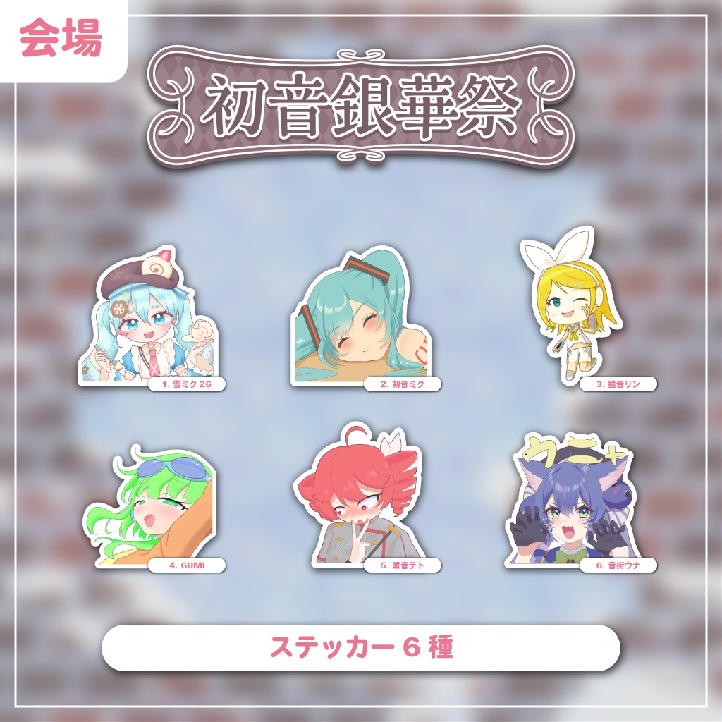 【会場お渡し】ステッカー