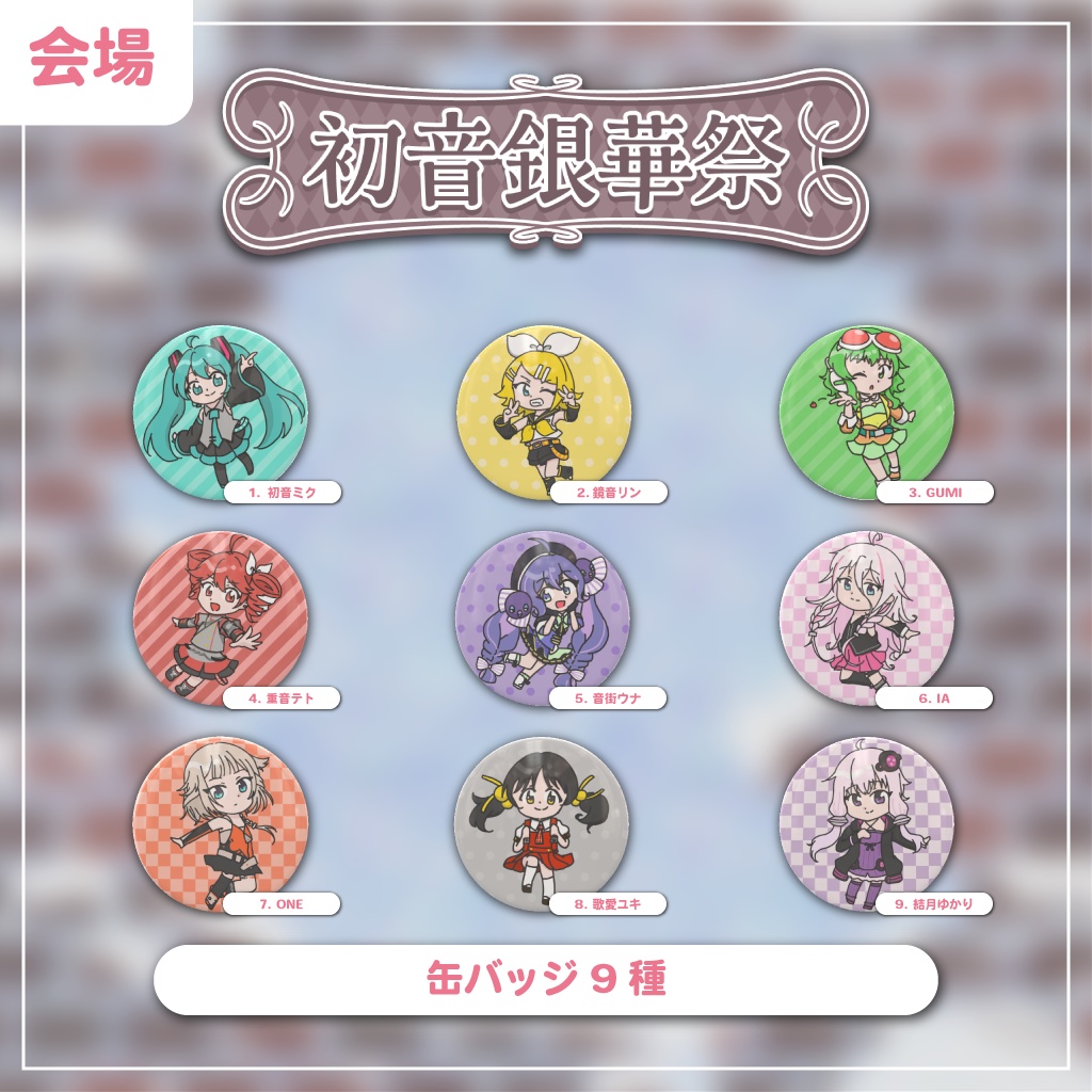 【会場お渡し】缶バッジ