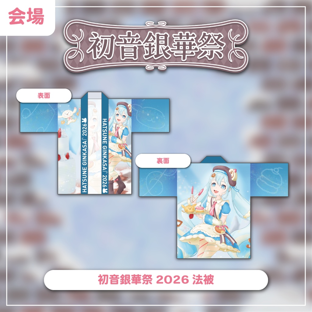 【会場お渡し】初音銀華祭2026法被