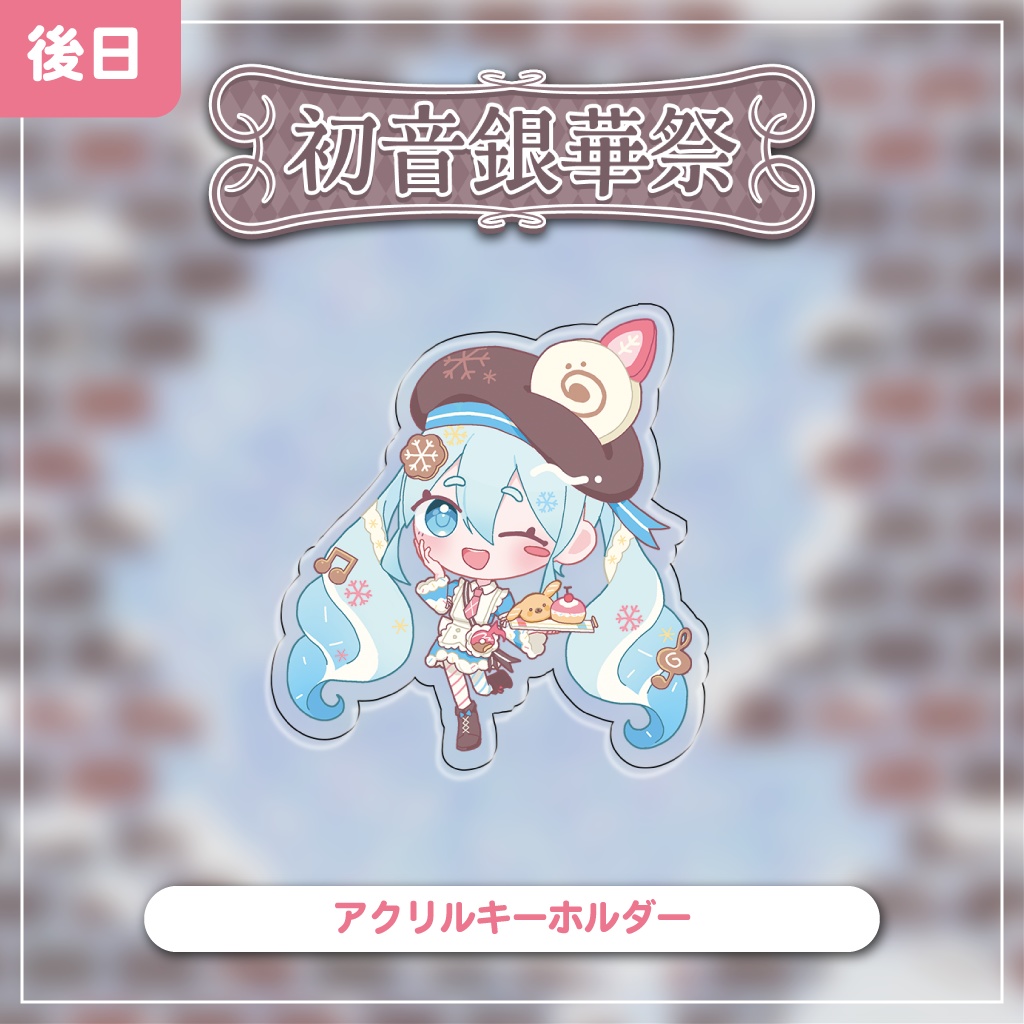 【開催後発送】アクリルキーホルダー