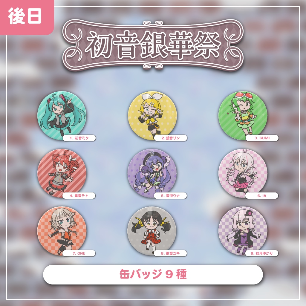 【開催後発送】缶バッジ