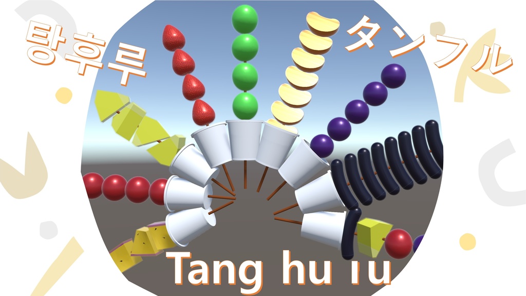 탕후루 / タンフル / Tang hulu