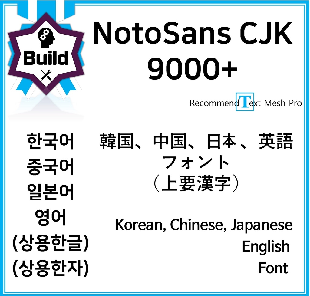 [OFL][NotoSans CJK] 한중일영 상용한자 9055자 폰트 / 韓中日英 9055字 フォント / Korean, Chinese, Japanese, English 9055'character font 