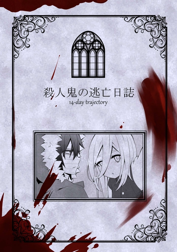 殺人鬼の逃亡日誌