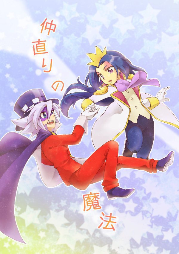 仲直りの魔法
