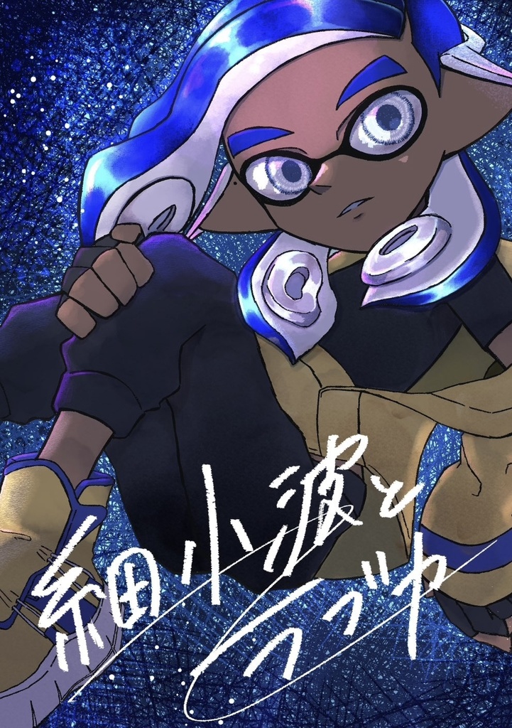 細小波とラブカ　一話 前編