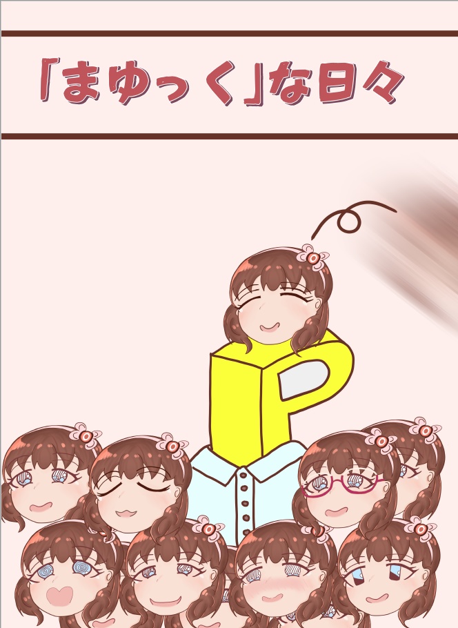 「まゆっく」 な日々