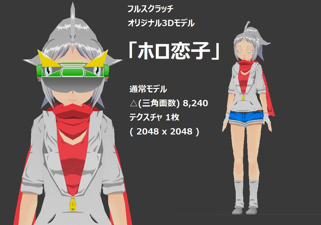 ホロ恋子 通常モデル(FBX+VRM+UnityPackage+テクスチャ)