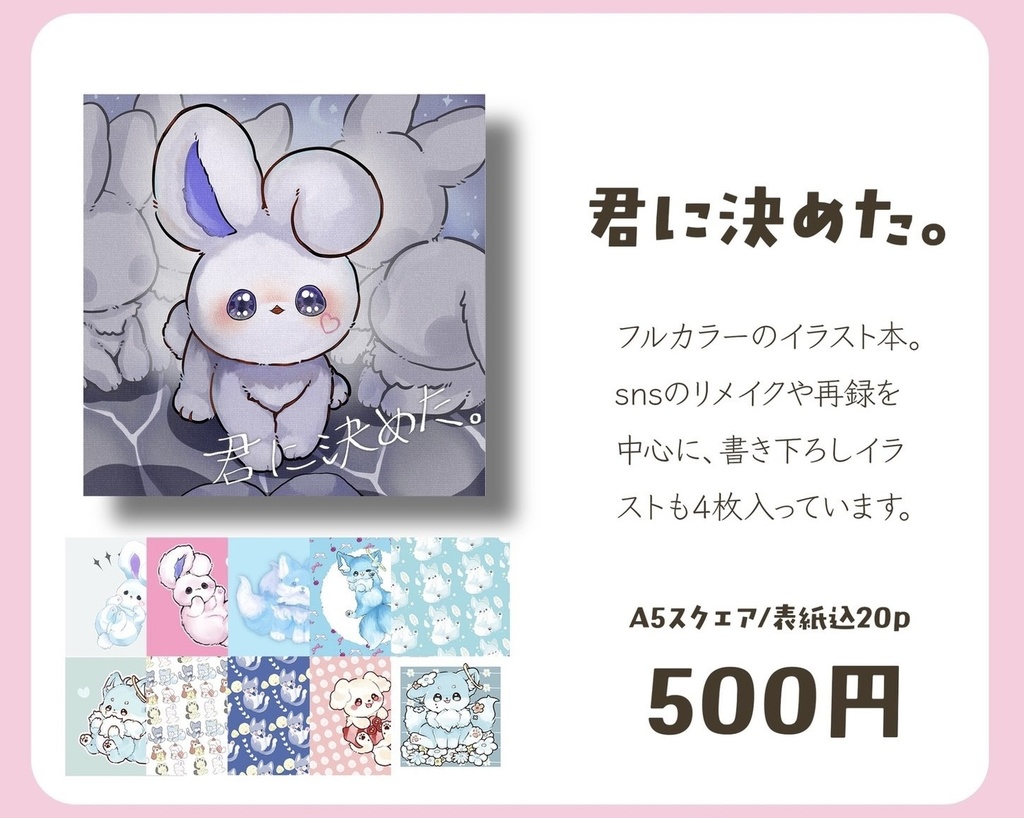 君に決めた。【事後通販】イラスト本