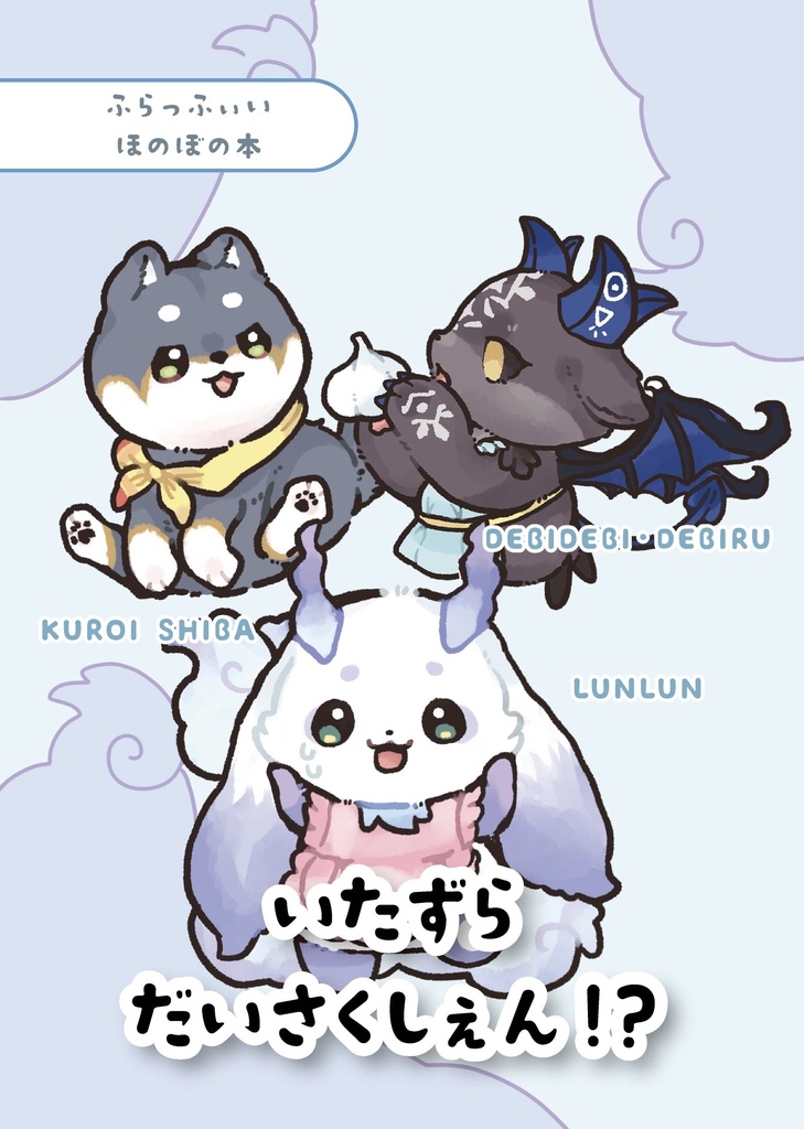 いたずらだいさくしぇん!? ルンルン でびでび・でびる 黒井しば 同人誌