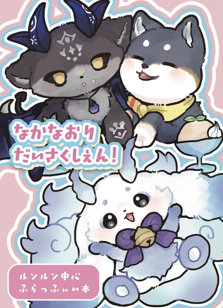 なかなおりだいさくしぇん！　ルンルン 中心 ふらっふぃい本　