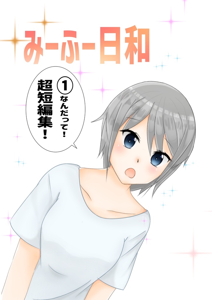 みーふー日和