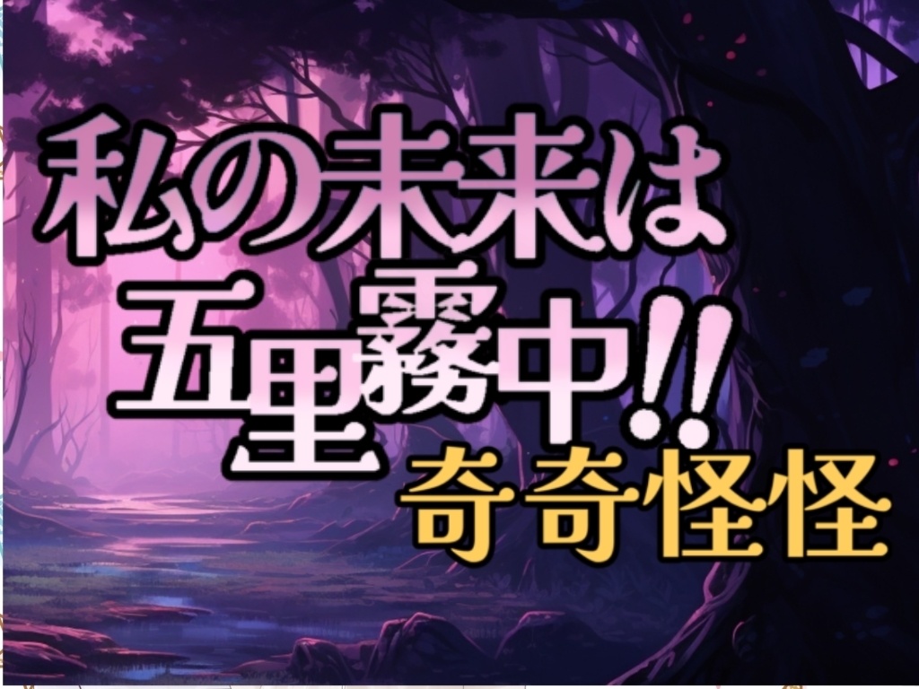 私の未来は五里霧中!!奇奇怪怪Ver.