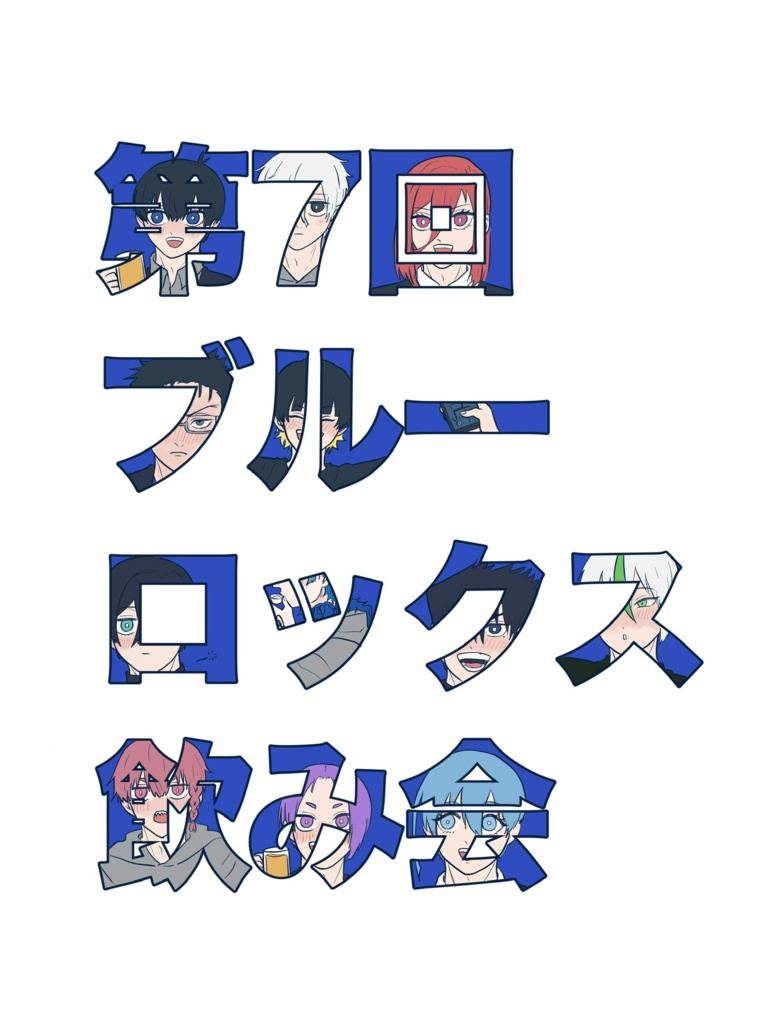 第7回ブルーロックス飲み会