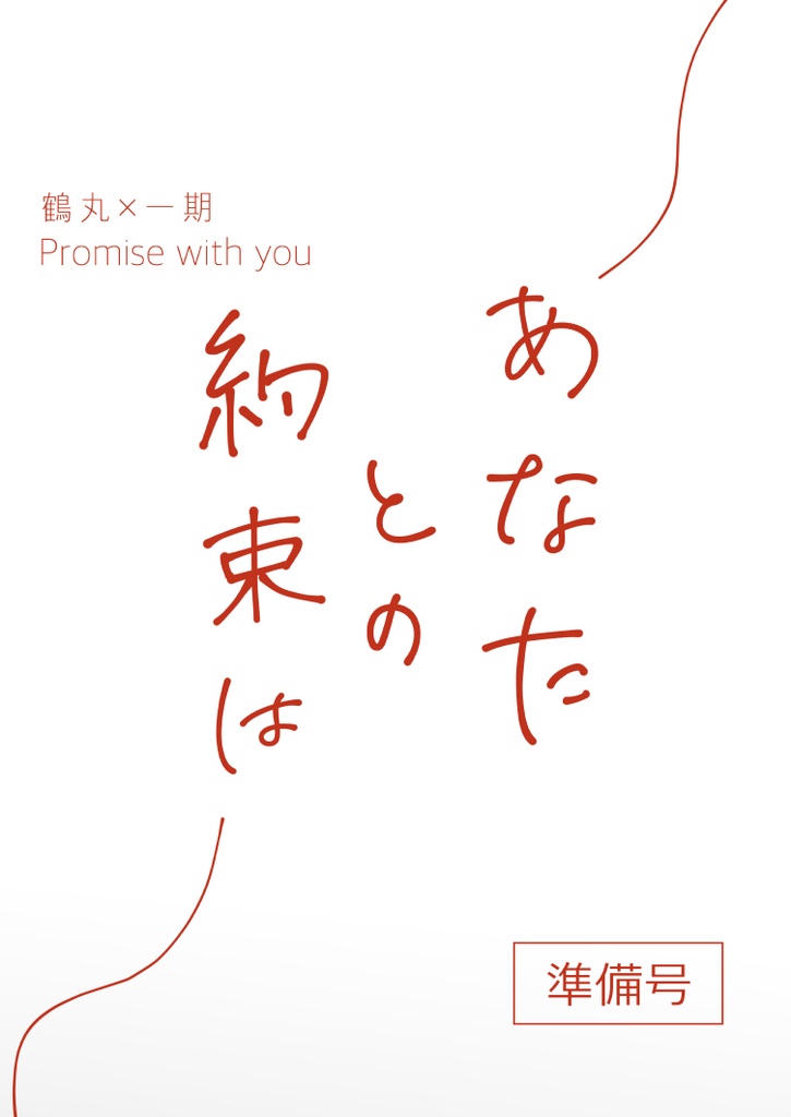 あなたとの約束は/つるいちコピー本