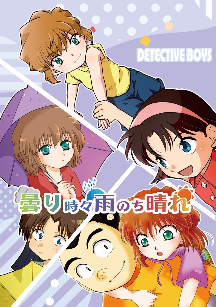 曇り時々雨のち晴れ
