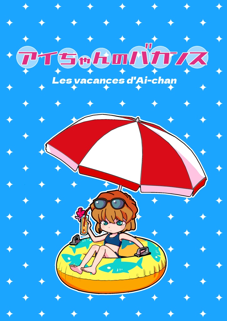アイちゃんのバカンス