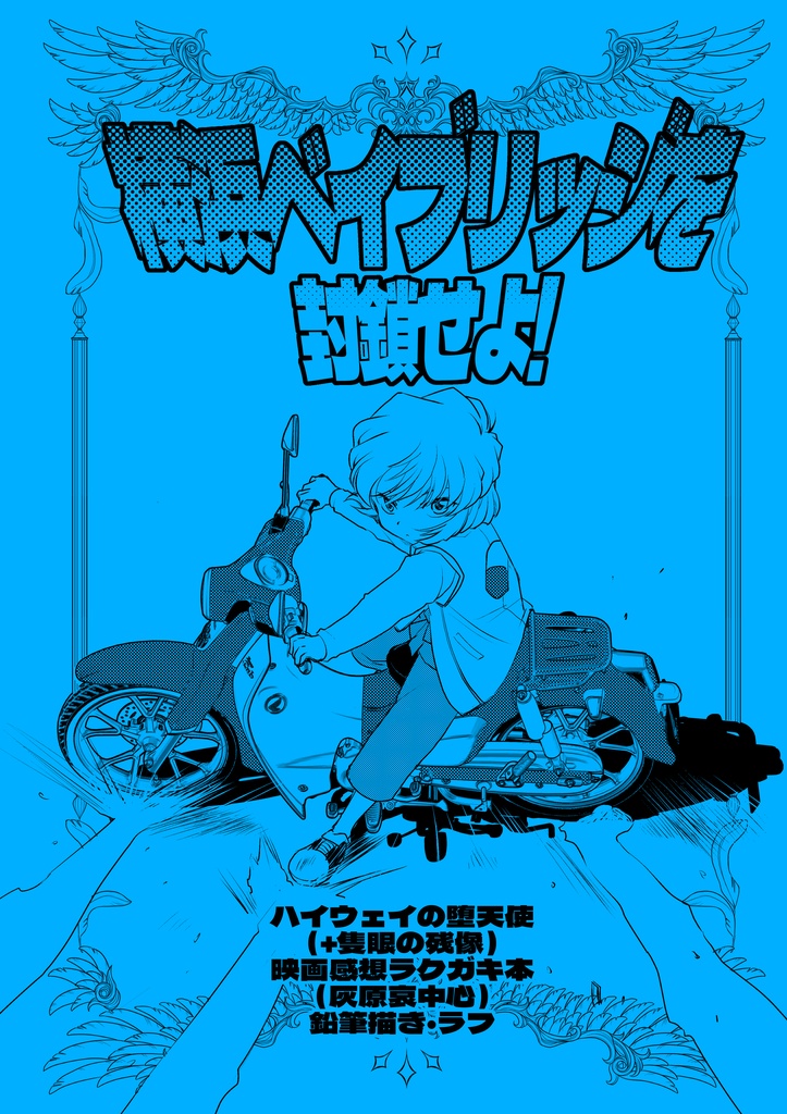 横浜ベイブリッジを封鎖せよ！